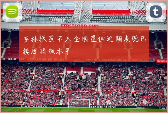 克林根虽不入全明星但近期表现已接近顶级水平