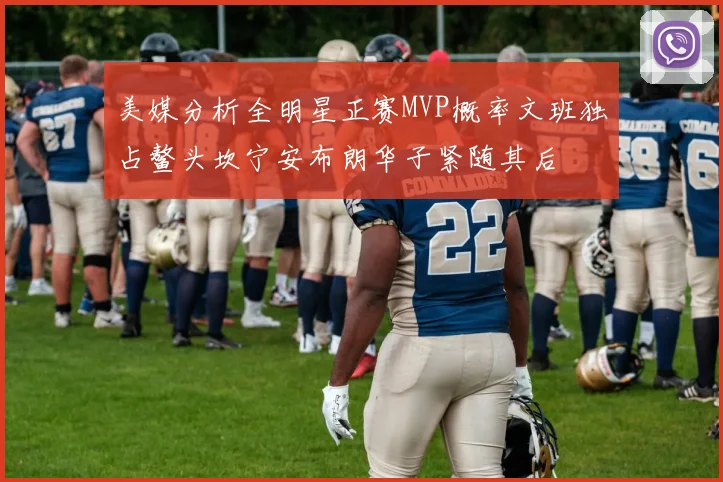 美媒分析全明星正赛MVP概率文班独占鳌头坎宁安布朗华子紧随其后