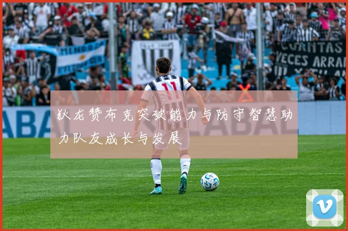 狄龙赞布克突破能力与防守智慧助力队友成长与发展
