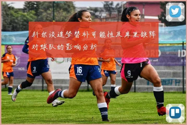 科尔谈追梦替补可能性及库里缺阵对球队的影响分析