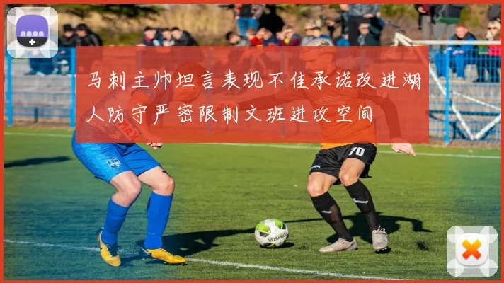 马刺主帅坦言表现不佳承诺改进湖人防守严密限制文班进攻空间