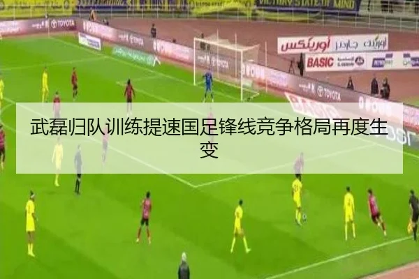 武磊归队训练提速国足锋线竞争格局再度生变 - xingkong